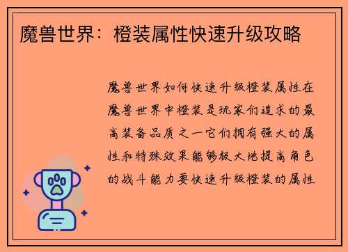 魔兽世界：橙装属性快速升级攻略