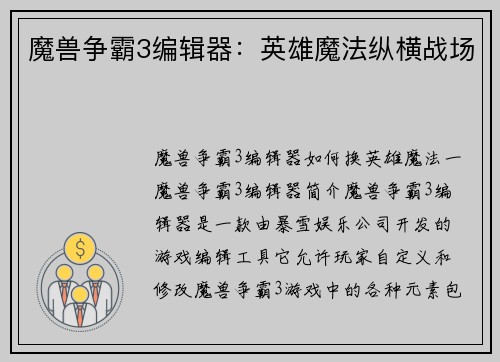 魔兽争霸3编辑器：英雄魔法纵横战场