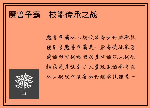 魔兽争霸：技能传承之战