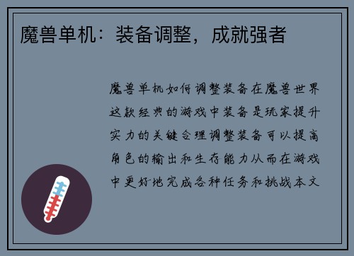 魔兽单机：装备调整，成就强者